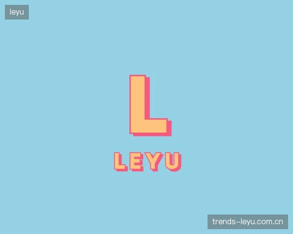 介绍leyu团队